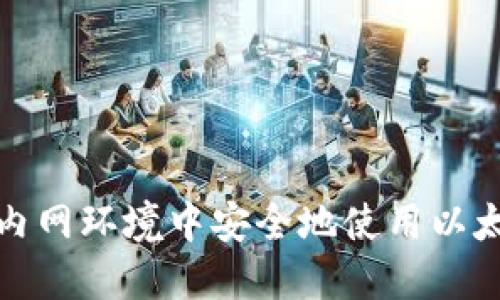 如何在内网环境中安全地使用以太坊钱包