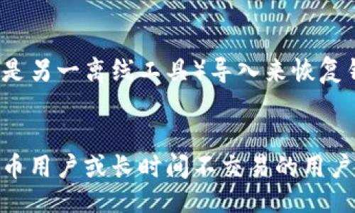 biao ti
如何创建以太坊离线钱包：详细指南
/biao ti


以太坊, 离线钱包, 加密货币安全
/guanjianci

一、什么是以太坊离线钱包？

以太坊离线钱包，顾名思义，是一种不与互联网直接连接的钱包。它的主要功能是安全存储以太币（ETH）及基于以太坊的平台代币，避免黑客攻击和在线泄露的风险。离线钱包通常用于管理大额以太坊资产，尤其是在长时间持有的情况下。由于没有连接互联网，离线钱包在安全性上具有明显的优势。

以太坊离线钱包通常有两种类型：硬件钱包和纸钱包。硬件钱包是一种物理设备，通过USB接口连接到电脑，可以安全存储密钥。而纸钱包则是通过生成私钥和公钥的纸质文件，用户可以将其打印出来并安全保存。两者都有各自的优缺点。

在创建离线钱包时，用户需要遵循一些基本的步骤，这些步骤不仅关乎钱包的创建过程，还涉及运营中的安全措施。从生成私钥到备份，甚至是取款操作，都需要仔细对待，以确保您的资产安全无虞。

二、如何创建以太坊离线钱包？

创建以太坊离线钱包的过程并不复杂，但需要小心谨慎。以下是详细的步骤：

h4步骤一：选择合适的工具/h4
首先，您需要选择一个可靠的离线钱包创建工具。常见的有“MyEtherWallet”（MEW），它能够在您的设备上离线生成钱包。确保您从官方网站下载，不要使用第三方链接，以避免遭遇钓鱼网站。

h4步骤二：创建新钱包/h4
打开您的选择工具（如MEW），点击“创建新钱包”选项。选择“离线创建”时，系统将提示您生成自己的私钥和助记词。助记词是访问和恢复钱包的重要信息，务必妥善保管。

h4步骤三：生成私钥和地址/h4
私钥和公钥的生成是核心步骤。离线工具会根据您的输入生成相关数据。确保在不连接互联网的环境下进行操作。这是为了避免私钥及助记词被黑客获取。

h4步骤四：备份和存储/h4
生成完钱包后，务必将助记词和私钥进行复制并妥善保存。建议您将这些信息写在纸上，存放在安全的地方，比如银行保险箱。同时也可以将其加密存储在其他离线设备中，如USB驱动器或外部硬盘。

h4步骤五：使用钱包接收以太坊/h4
一旦您的离线钱包创建完成，您就可以生成钱包地址，用于接收以太坊。在保证钱包安全的前提下，您可以将该地址分享给交易方进行资金转入。

三、以太坊离线钱包的安全优势及风险

以太坊离线钱包相较于在线钱包具有显著的安全优势。这些优势包括：

h4安全存储/h4
首先，离线钱包因为没有连接互联网，几乎不受网络攻击的威胁。即使您的电脑或手机遭遇病毒攻击，恶意程序也无法访问存储在离线环境中的私钥和助记词。

h4防止钓鱼攻击/h4
其次，用户在创建和管理离线钱包时不需要输入敏感信息至网络上，从而减少了钓鱼攻击的风险。许多在线服务都会要求您输入密码、助记词等，这些信息极有可能被恶意软件截取。

h4可控性强/h4
离线钱包使用户对自己的资产有更高的控制权。用户无需依赖任何第三方服务，完全掌握自己的私钥和助记词，从而保证所有的交易和资金转出均由用户本人掌控。

h4风险考量/h4
当然，任何系统都无法做到绝对安全。离线钱包也存在一些潜在风险。首先是物理损坏或遗失的问题。如果您的纸钱包被毁坏或遗失，将无法恢复钱包中的资金。

此外，如果用户未能妥善保管助记词或私钥，可能会导致无法恢复钱包。在创建离线钱包之前，务必经过反复考虑如何备份与储存这些重要信息。

四、如何安全使用以太坊离线钱包？

为了确保以太坊离线钱包的安全使用，用户需要遵循一些最佳实践：

h4定期更新和监控/h4
虽然您的钱包是离线的，但仍需定期检查相关内容和软件。建议在安全环境中，定期访问钱包创建工具的官网，获取更新信息，并检查您的钱包是否存在潜在风险。

h4保持信息离线/h4
尽量避免将助记词和私钥保存在互联网连接的设备上。无论是云存储还是社交媒体，均应避免。纸质备份和独立USB存储是最佳选择。

h4强化物理保护/h4
确保您的纸钱包或硬件钱包存放在安全的地方。例如，使用锁箱、保险柜等防盗设备保护重要文件和设备。若使用硬件钱包，最好将其放在安全且不易被他人发现的位置。

h4学习常识与技巧/h4
对加密货币的基本安全知识有一定的了解，无疑会让你在使用以太坊离线钱包时更加游刃有余。定期关注区块链相关的安全资讯和技术动态，能够帮助用户提升判断与选择的能力。

总之，创建和使用以太坊离线钱包是一门需要实践与技巧的技术，用户须谨慎行事，确保资产安全。通过本文提供的指导，你将掌握离线钱包的创建与安全使用，维护好你的以太坊资产。

常见问题解答

h41. 使用以太坊离线钱包是否保证我的资产永远安全？/h4
虽然离线钱包能有效抵御网络攻击，但并非绝对安全。物理损坏、遗失、或未经授权的访问依然是潜在风险。因此，妥善保存私钥和助记词，定期备份，是保障资产安全的关键。此外，用户也要了解技术与市场的变化，及时调整存储策略。

h42. 离线钱包与在线钱包有哪些主要区别？/h4
离线钱包与在线钱包的主要区别在于连网状态与安全级别。离线钱包，即便在网络条件变化时，也能保证密钥安全。在线钱包则是实时存储在云端，易受到黑客攻击，同时也极易受到钓鱼攻击。在线钱包便捷而灵活，但安全性却远不及离线钱包。因此，建议根据自己的需求选择合适的钱包类型。

h43. 我该如何恢复一个丢失的以太坊离线钱包？/h4
恢复过程关键在于助记词与私钥的保护。即使钱包丢失，只要您备份了这些信息，就可以通过任何一个以太坊钱包工具（无论是在线还是另一离线工具）导入来恢复钱包。如果您没有备份，将无法找回资产，所以务必重视备份。

h44. 离线钱包适合所有用户吗？/h4
并非所有用户都适合使用离线钱包。对于频繁交易的小额用户，使用在线钱包更加便利易用，且某些交易费用可能更低。但对于大额持币用户或长时间不交易的用户，离线钱包会是更安全的选择。在选择之前，用户需充分了解自己的需求与风险。