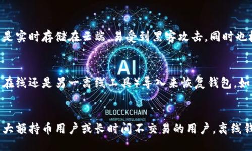 biao ti
如何创建以太坊离线钱包：详细指南
/biao ti


以太坊, 离线钱包, 加密货币安全
/guanjianci

一、什么是以太坊离线钱包？

以太坊离线钱包，顾名思义，是一种不与互联网直接连接的钱包。它的主要功能是安全存储以太币（ETH）及基于以太坊的平台代币，避免黑客攻击和在线泄露的风险。离线钱包通常用于管理大额以太坊资产，尤其是在长时间持有的情况下。由于没有连接互联网，离线钱包在安全性上具有明显的优势。

以太坊离线钱包通常有两种类型：硬件钱包和纸钱包。硬件钱包是一种物理设备，通过USB接口连接到电脑，可以安全存储密钥。而纸钱包则是通过生成私钥和公钥的纸质文件，用户可以将其打印出来并安全保存。两者都有各自的优缺点。

在创建离线钱包时，用户需要遵循一些基本的步骤，这些步骤不仅关乎钱包的创建过程，还涉及运营中的安全措施。从生成私钥到备份，甚至是取款操作，都需要仔细对待，以确保您的资产安全无虞。

二、如何创建以太坊离线钱包？

创建以太坊离线钱包的过程并不复杂，但需要小心谨慎。以下是详细的步骤：

h4步骤一：选择合适的工具/h4
首先，您需要选择一个可靠的离线钱包创建工具。常见的有“MyEtherWallet”（MEW），它能够在您的设备上离线生成钱包。确保您从官方网站下载，不要使用第三方链接，以避免遭遇钓鱼网站。

h4步骤二：创建新钱包/h4
打开您的选择工具（如MEW），点击“创建新钱包”选项。选择“离线创建”时，系统将提示您生成自己的私钥和助记词。助记词是访问和恢复钱包的重要信息，务必妥善保管。

h4步骤三：生成私钥和地址/h4
私钥和公钥的生成是核心步骤。离线工具会根据您的输入生成相关数据。确保在不连接互联网的环境下进行操作。这是为了避免私钥及助记词被黑客获取。

h4步骤四：备份和存储/h4
生成完钱包后，务必将助记词和私钥进行复制并妥善保存。建议您将这些信息写在纸上，存放在安全的地方，比如银行保险箱。同时也可以将其加密存储在其他离线设备中，如USB驱动器或外部硬盘。

h4步骤五：使用钱包接收以太坊/h4
一旦您的离线钱包创建完成，您就可以生成钱包地址，用于接收以太坊。在保证钱包安全的前提下，您可以将该地址分享给交易方进行资金转入。

三、以太坊离线钱包的安全优势及风险

以太坊离线钱包相较于在线钱包具有显著的安全优势。这些优势包括：

h4安全存储/h4
首先，离线钱包因为没有连接互联网，几乎不受网络攻击的威胁。即使您的电脑或手机遭遇病毒攻击，恶意程序也无法访问存储在离线环境中的私钥和助记词。

h4防止钓鱼攻击/h4
其次，用户在创建和管理离线钱包时不需要输入敏感信息至网络上，从而减少了钓鱼攻击的风险。许多在线服务都会要求您输入密码、助记词等，这些信息极有可能被恶意软件截取。

h4可控性强/h4
离线钱包使用户对自己的资产有更高的控制权。用户无需依赖任何第三方服务，完全掌握自己的私钥和助记词，从而保证所有的交易和资金转出均由用户本人掌控。

h4风险考量/h4
当然，任何系统都无法做到绝对安全。离线钱包也存在一些潜在风险。首先是物理损坏或遗失的问题。如果您的纸钱包被毁坏或遗失，将无法恢复钱包中的资金。

此外，如果用户未能妥善保管助记词或私钥，可能会导致无法恢复钱包。在创建离线钱包之前，务必经过反复考虑如何备份与储存这些重要信息。

四、如何安全使用以太坊离线钱包？

为了确保以太坊离线钱包的安全使用，用户需要遵循一些最佳实践：

h4定期更新和监控/h4
虽然您的钱包是离线的，但仍需定期检查相关内容和软件。建议在安全环境中，定期访问钱包创建工具的官网，获取更新信息，并检查您的钱包是否存在潜在风险。

h4保持信息离线/h4
尽量避免将助记词和私钥保存在互联网连接的设备上。无论是云存储还是社交媒体，均应避免。纸质备份和独立USB存储是最佳选择。

h4强化物理保护/h4
确保您的纸钱包或硬件钱包存放在安全的地方。例如，使用锁箱、保险柜等防盗设备保护重要文件和设备。若使用硬件钱包，最好将其放在安全且不易被他人发现的位置。

h4学习常识与技巧/h4
对加密货币的基本安全知识有一定的了解，无疑会让你在使用以太坊离线钱包时更加游刃有余。定期关注区块链相关的安全资讯和技术动态，能够帮助用户提升判断与选择的能力。

总之，创建和使用以太坊离线钱包是一门需要实践与技巧的技术，用户须谨慎行事，确保资产安全。通过本文提供的指导，你将掌握离线钱包的创建与安全使用，维护好你的以太坊资产。

常见问题解答

h41. 使用以太坊离线钱包是否保证我的资产永远安全？/h4
虽然离线钱包能有效抵御网络攻击，但并非绝对安全。物理损坏、遗失、或未经授权的访问依然是潜在风险。因此，妥善保存私钥和助记词，定期备份，是保障资产安全的关键。此外，用户也要了解技术与市场的变化，及时调整存储策略。

h42. 离线钱包与在线钱包有哪些主要区别？/h4
离线钱包与在线钱包的主要区别在于连网状态与安全级别。离线钱包，即便在网络条件变化时，也能保证密钥安全。在线钱包则是实时存储在云端，易受到黑客攻击，同时也极易受到钓鱼攻击。在线钱包便捷而灵活，但安全性却远不及离线钱包。因此，建议根据自己的需求选择合适的钱包类型。

h43. 我该如何恢复一个丢失的以太坊离线钱包？/h4
恢复过程关键在于助记词与私钥的保护。即使钱包丢失，只要您备份了这些信息，就可以通过任何一个以太坊钱包工具（无论是在线还是另一离线工具）导入来恢复钱包。如果您没有备份，将无法找回资产，所以务必重视备份。

h44. 离线钱包适合所有用户吗？/h4
并非所有用户都适合使用离线钱包。对于频繁交易的小额用户，使用在线钱包更加便利易用，且某些交易费用可能更低。但对于大额持币用户或长时间不交易的用户，离线钱包会是更安全的选择。在选择之前，用户需充分了解自己的需求与风险。