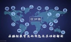 区块链最常见的钱包及其功能解析
