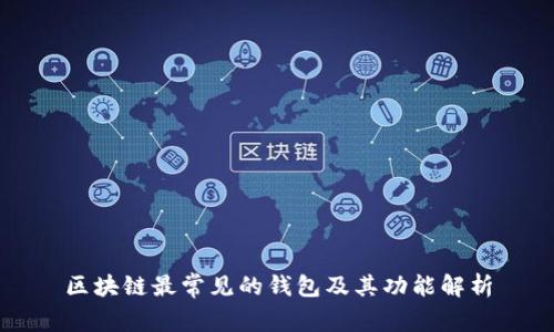 区块链最常见的钱包及其功能解析