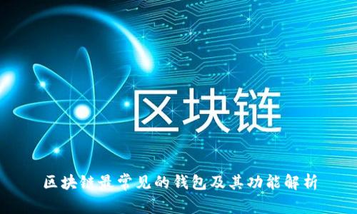 区块链最常见的钱包及其功能解析