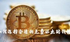 如何选择合适的免费以太坊钱包？