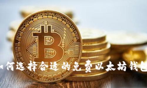 如何选择合适的免费以太坊钱包？