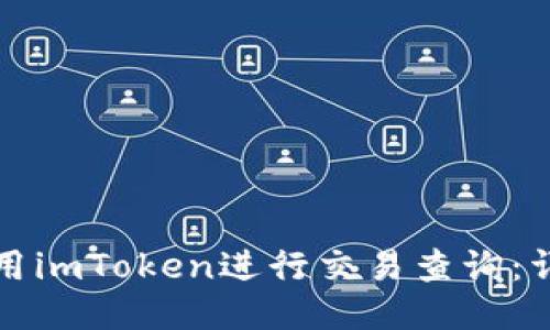 如何使用imToken进行交易查询：详细指南