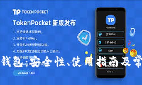 海外区块链钱包：安全性、使用指南及常见问题解析