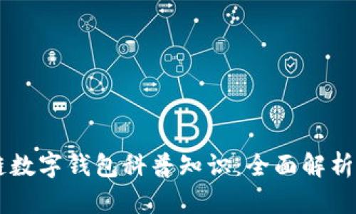 区块链数字钱包科普知识：全面解析与应用
