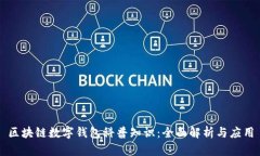 区块链数字钱包科普知识：全面解析与应用