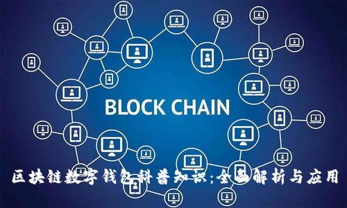 区块链数字钱包科普知识：全面解析与应用