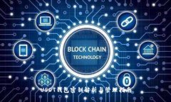USDT钱包密钥解析与管理指南