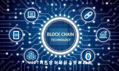 USDT钱包密钥解析与管理指南