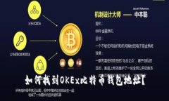 如何找到OKEx比特币钱包地址？