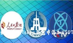如何在imToken钱包中添加USDT