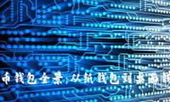 早期比特币钱包全景：从纸钱包到桌面钱包的演