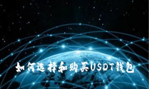 如何选择和购买USDT钱包