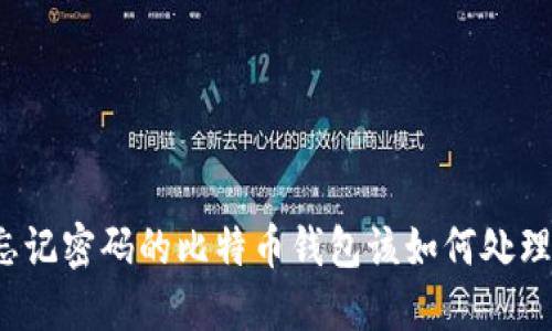 忘记密码的比特币钱包该如何处理？