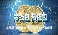 忘记密码的比特币钱包该如何处理？