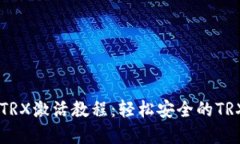 IM冷钱包TRX激活教程：轻松安全的TRX资产管理