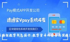 三星区块链数字钱包国行：数字货币的安全与便