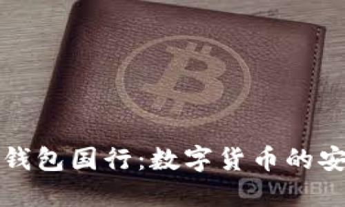 三星区块链数字钱包国行：数字货币的安全与便捷新时代