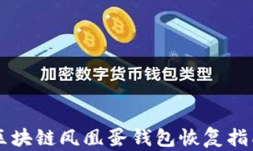 
区块链凤凰蛋钱包恢复指南