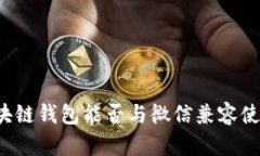 区块链钱包能否与微信兼容使用？