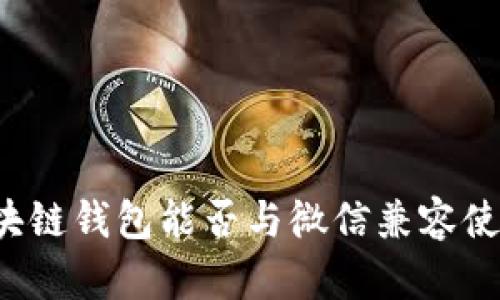区块链钱包能否与微信兼容使用？