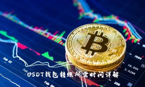 USDT钱包转账所需时间详解