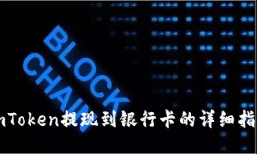 imToken提现到银行卡的详细指南