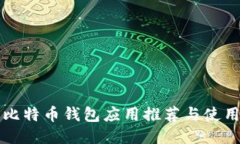 开源比特币钱包应用推荐与使用指南