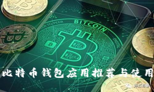 开源比特币钱包应用推荐与使用指南