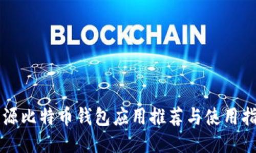 开源比特币钱包应用推荐与使用指南