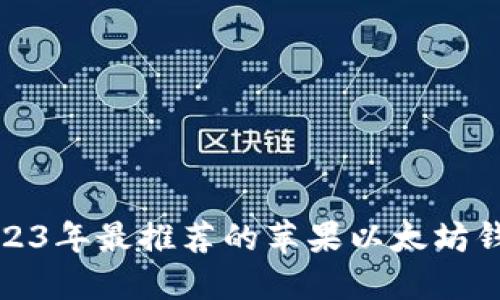 2023年最推荐的苹果以太坊钱包