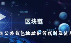 区块链公共钱包地址如何找到及使用指南