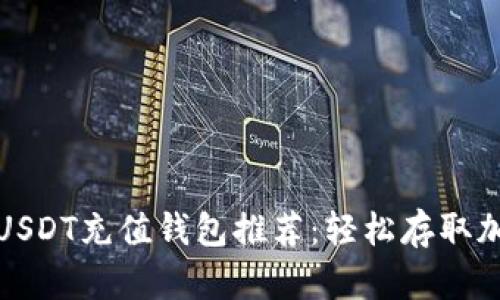 : 最佳USDT充值钱包推荐：轻松存取加密资产