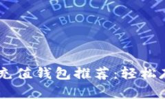 : 最佳USDT充值钱包推荐：轻松存取加密资产