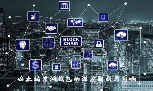 以太坊黑洞钱包的深度解析与影响