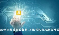比特币持有方式解析：不放钱包的风险与对策