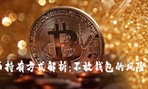 比特币持有方式解析：不放钱包的风险与对策