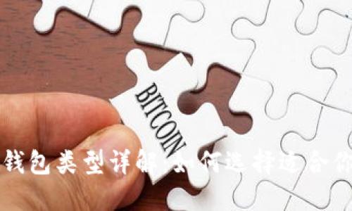 区块链钱包类型详解：如何选择适合你的钱包