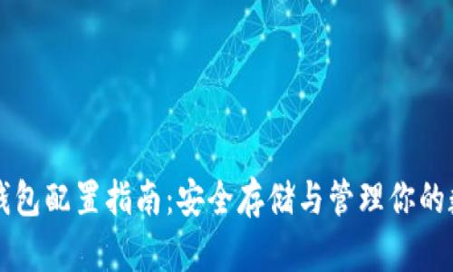 比特币钱包配置指南：安全存储与管理你的数字资产