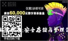 比特币钱包配置指南：安全存储与管理你的数字
