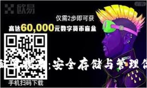 比特币钱包配置指南：安全存储与管理你的数字资产