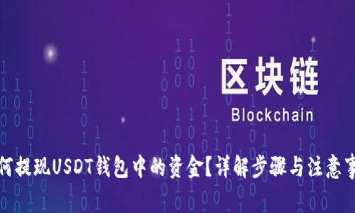 如何提现USDT钱包中的资金？详解步骤与注意事项