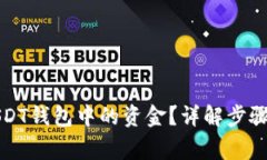 如何提现USDT钱包中的资金？详解步骤与注意事项
