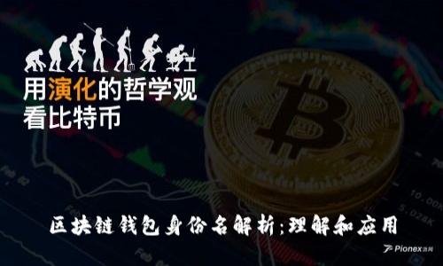 区块链钱包身份名解析：理解和应用