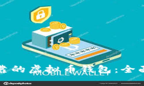 选择安全可靠的虚拟币钱包：全面分析与推荐