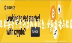 选择安全可靠的虚拟币钱包：全面分析与推荐
