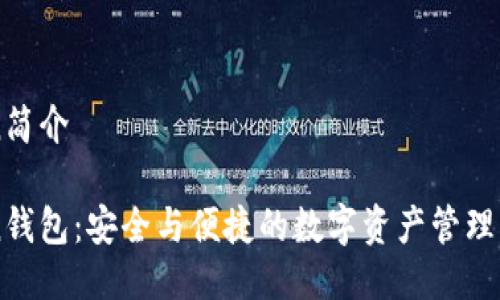 imToken简介

imToken钱包：安全与便捷的数字资产管理解决方案