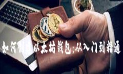 如何创建以太坊钱包：从入门到精通